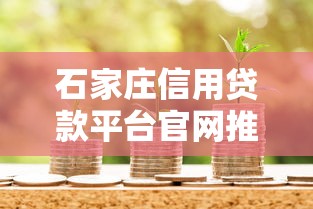 有哪个贷款app靠谱容易下款的9月揭秘真相！本文为您详细罗列！