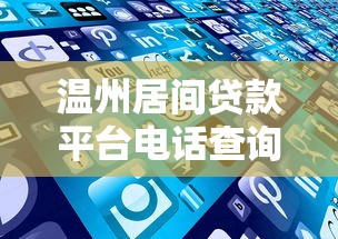 温州居间贷款平台电话查询及服务指南