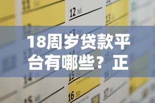 18周岁贷款平台有哪些？正规渠道及申请攻略