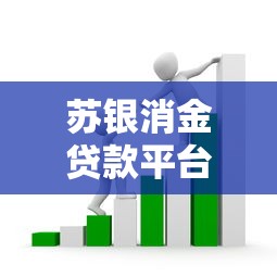 苏银消金贷款平台怎么样？全面解析产品特点、申请流程及用户评价