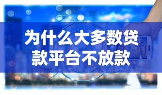 为什么大多数贷款平台不放款？揭秘背后原因及应对策略