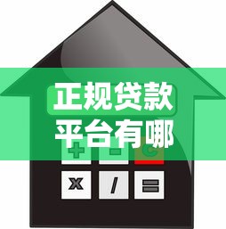 正规贷款平台有哪些？最新贷款利率一览及避坑指南