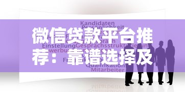 微信贷款平台推荐：靠谱选择及申请指南