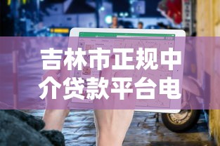 吉林市正规中介贷款平台电话及选择指南