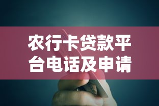 农行卡贷款平台电话及申请指南：快速获取资金解决方案