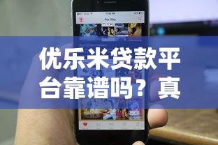 优乐米贷款平台靠谱吗？真实用户评价与贷款流程解析