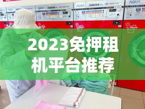 2023免押租机平台推荐：低门槛贷款租机攻略