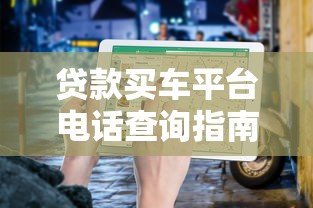 贷款买车平台电话查询指南及正规渠道推荐