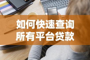 如何快速查询所有平台贷款？5个方法全面解析