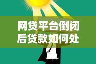 网贷平台倒闭后贷款如何处理？10个应对策略解析
