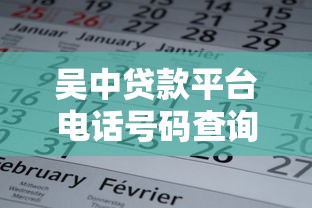 吴中贷款平台电话号码查询指南：正规渠道、常见问题汇总