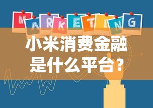 小米消费金融是什么平台？贷款产品、申请条件全解析
