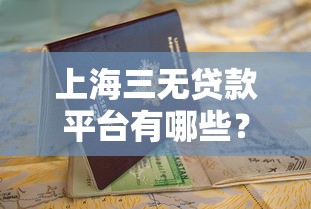 上海三无贷款平台有哪些？2023年最新申请攻略与避坑指南