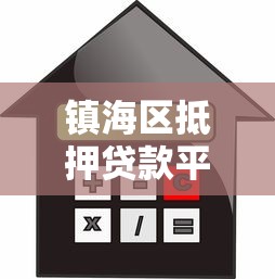 镇海区抵押贷款平台官网指南：快速申请、低利率、安全可靠的选择