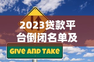 2023贷款平台倒闭名单及风险应对指南