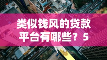 类似钱风的贷款平台有哪些？5个低利率快速放款渠道推荐