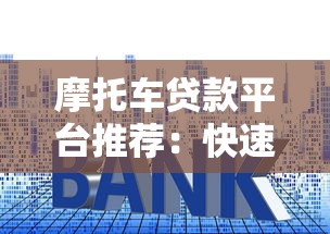 摩托车贷款平台推荐：快速申请低利率攻略