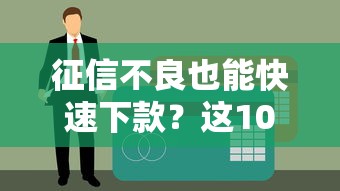 征信不良也能快速下款？这10个极速贷款平台帮你解决资金难题