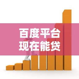 百度平台现在能贷款吗？最新借款渠道全面解析