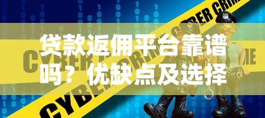 贷款返佣平台靠谱吗？优缺点及选择技巧全解析
