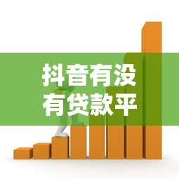 抖音有没有贷款平台？真实情况与正规借款渠道解析