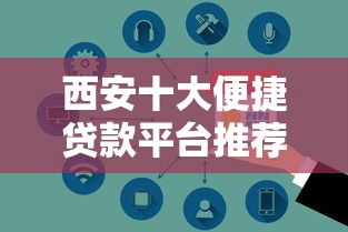 西安十大便捷贷款平台推荐：快速到账、低息安全全攻略