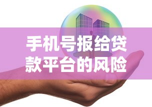 手机号报给贷款平台的风险与安全指南：贷款用户必读要点