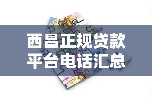 西昌正规贷款平台电话汇总及快速借款指南