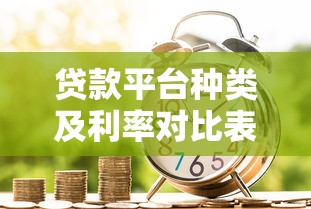 贷款平台种类及利率对比表：快速了解各大渠道借款成本