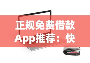 正规免费借款App推荐:快速到账的贷款平台盘点 正规免费借款App推荐:快速到账的贷款平台盘点
