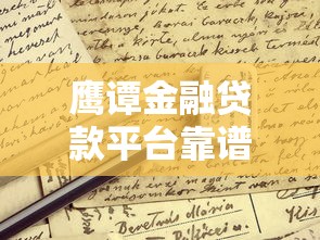 鹰谭金融贷款平台靠谱吗？实测背景、产品及申请攻略