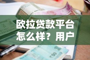 欧拉贷款平台怎么样？用户评价、利率、申请流程全解析
