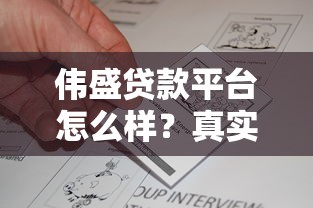伟盛贷款平台怎么样？真实评测+优缺点分析