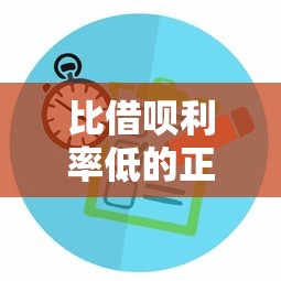 比借呗利率低的正规贷款平台推荐及申请攻略