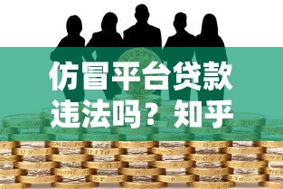 仿冒平台贷款违法吗？知乎用户必看的风险解析
