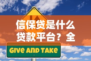 信保贷是什么贷款平台？全面解析申请条件与风险提示