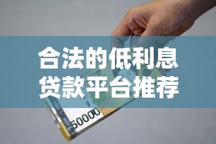 合法的低利息贷款平台推荐及选择指南