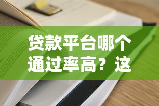贷款平台哪个通过率高？这5类容易下款渠道推荐