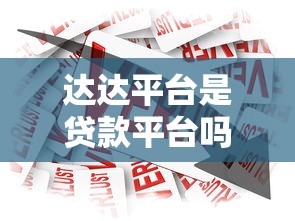 达达平台是贷款平台吗？真实情况解析与借款建议