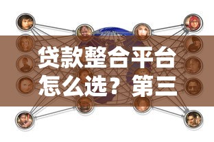 贷款整合平台怎么选？第三方贷款服务全解析