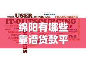 绵阳有哪些靠谱贷款平台？知乎用户推荐这几种方式