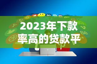 2023年下款率高的贷款平台推荐及申请技巧