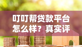 叮叮帮贷款平台怎么样？真实评测与贷款攻略全解析