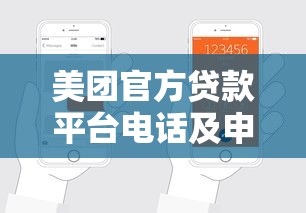 美团官方贷款平台电话及申请流程详解：快速获取额度方法