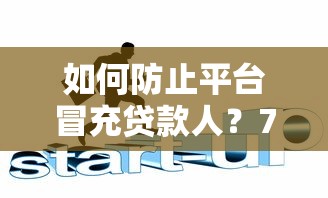 如何防止平台冒充贷款人？7招教你识别贷款骗局