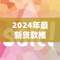 2024年最新贷款推广平台盘点：合规低息方案解析