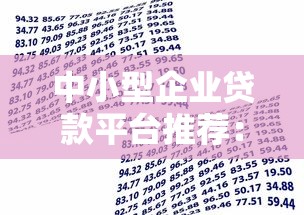 中小型企业贷款平台推荐：快速解决资金难题的五大渠道