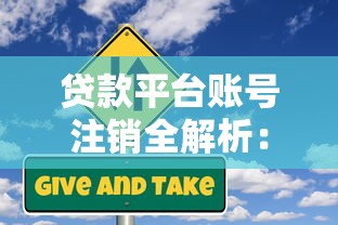 贷款平台账号注销全解析：这些风险与步骤必须知道