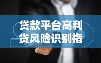 贷款平台高利贷风险识别指南及应对策略