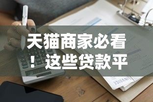 天猫商家必看！这些贷款平台助你快速解决资金难题
